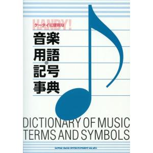 シンコーミュージック　ケータイに便利な音楽用語記号辞典