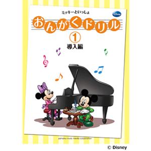 おんがくドリル(1)導入編 ミッキーといっしょの商品画像