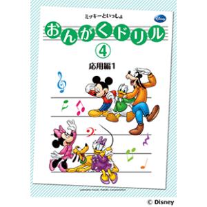 おんがくドリル(4)応用編1 ミッキーといっしょの商品画像