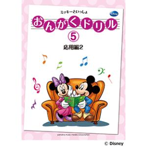 おんがくドリル(5)応用編２ ミッキーといっしょ