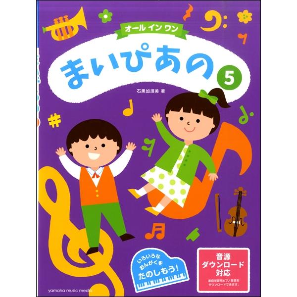 オール イン ワン まいぴあの 5