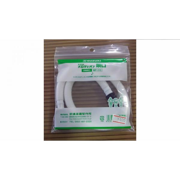 SUZUKI スズキ メロディオン卓奏唄口（ホース） MP-113