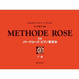 新版 メトードローズ・ピアノ教則本 下巻の商品画像