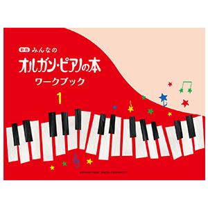 新版 みんなのオルガン・ピアノの本 ワークブック1