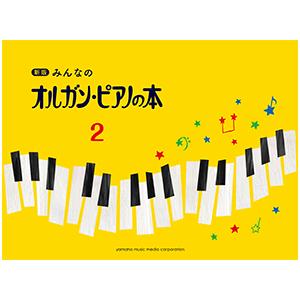 新版 みんなの オルガン・ピアノの本 2の商品画像