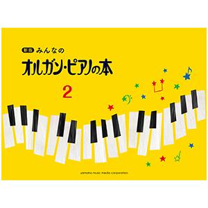 新版 みんなの オルガン・ピアノの本 2