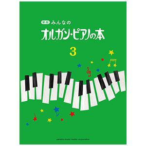 新版 みんなの オルガン・ピアノの本 3