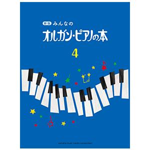 新版 みんなの オルガン・ピアノの本 4