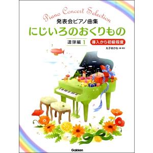 発表会ピアノ曲集　にじいろのおくりもの　連弾編１