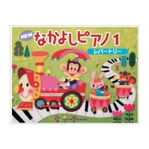 NEW なかよしピアノ1 セット