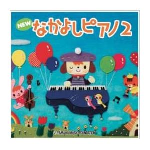 NEW なかよしピアノ2 CD