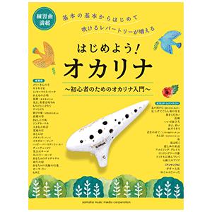 はじめよう！オカリナ  〜初心者のためのオカリナ入門〜