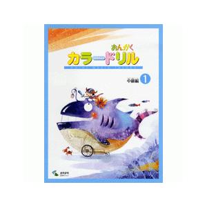 音楽学習テキスト　おんがくカラードリル　中級編　１