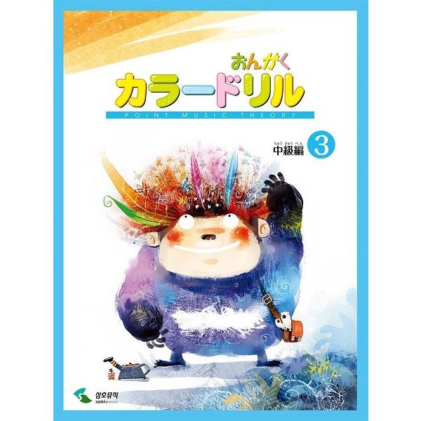 音楽学習テキスト　おんがくカラードリル　中級編　３
