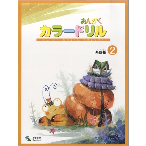 音楽学習テキスト　おんがくカラードリル　基礎編　２