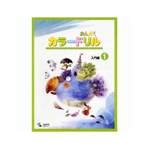音楽学習テキスト　おんがくカラードリル　入門編　１