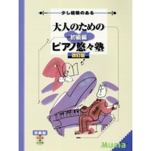 大人のためのピアノ悠々塾　初級編［改訂版］