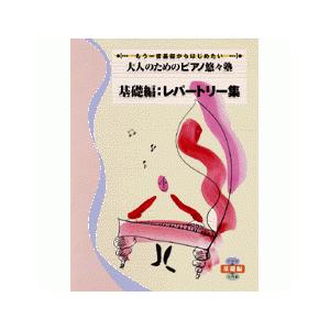 大人のためのピアノ悠々塾　基礎編　レパートリー集