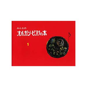みんなの オルガン・ピアノの本 1