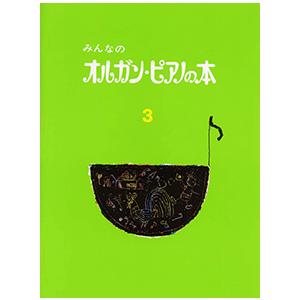 みんなの オルガン・ピアノの本 3