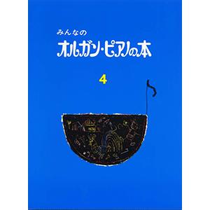 みんなの オルガン・ピアノの本 4