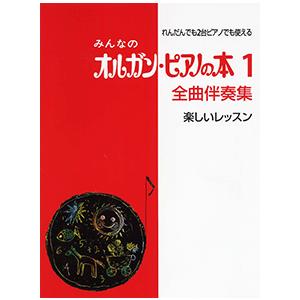 みんなの オルガン・ピアノの本 1 全曲伴奏集&lt;楽しいレッスン&gt;