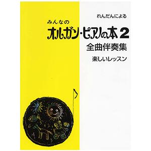 みんなの オルガン・ピアノの本 2 全曲伴奏集&lt;楽しいレッスン&gt;