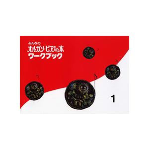 みんなの オルガン・ピアノの本 1 ワークブック