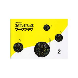 みんなの オルガン・ピアノの本 2 ワークブック