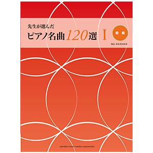 楽譜　先生が選んだ ピアノ名曲120選 I（初級）｜ongakutaro