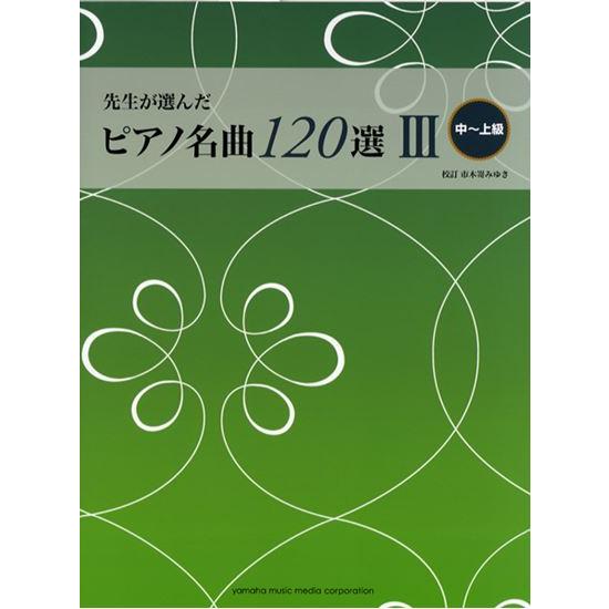 楽譜　先生が選んだ ピアノ名曲120選 III  （中〜上級）