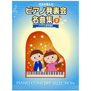楽譜　先生が選んだ ピアノ発表会名曲集 2  （バイエル後半程度）