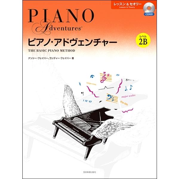 ピアノ・アドヴェンチャー　レッスン＆セオリー　レベル２Ｂ　ＣＤ付