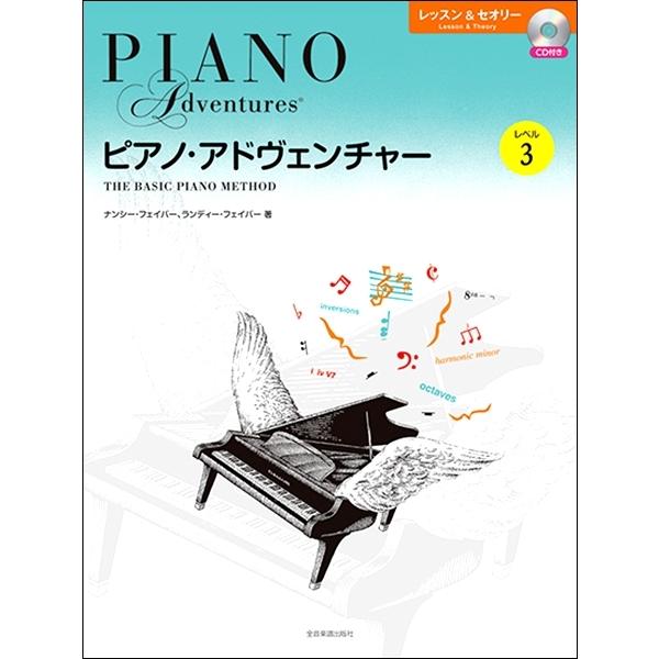 ピアノ・アドヴェンチャー　レッスン＆セオリー　レベル３　ＣＤ付
