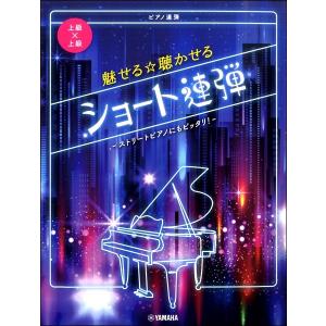 楽譜 ピアノ連弾 上級 上級 魅せる 聴かせる ショート連弾 ストリートピアノにもピッタリ Gtp ヤマハの楽譜出版 通販 Yahoo ショッピング