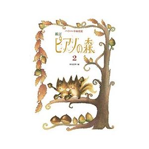 新訂 ピアノの森2の商品画像