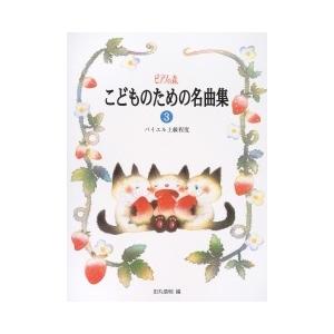 ピアノの森　こどものための名曲集3