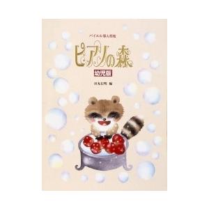 ピアノの森　幼児版