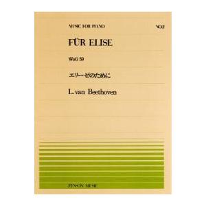 全音ピアノピース PP-002 エリーゼのために/ベートーヴェン