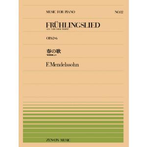 全音ピアノピース PP-012 春の歌「無言歌集...の商品画像
