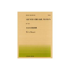 全音ピアノピース PP-024 きらきら星変奏曲/モーツァルト