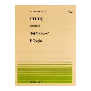 全音ピアノピース PP-065 革命のエチュード/ショパン｜ongakutaro