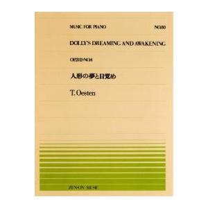 全音ピアノピース PP-080 人形の夢と目覚め/エステン｜ongakutaro