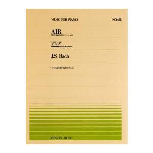 全音ピアノピース PP-455 アリア（Ｇ線上のアリア）/バッハ(後藤丹編）