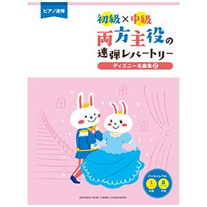 楽譜　ピアノ/連弾　初級×中級　両方主役の連弾レパートリー ディズニー名曲集2