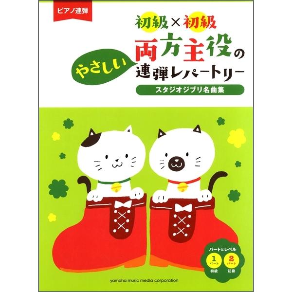 楽譜　ピアノ/連弾　初級×初級　両方主役のやさしい連弾レパートリー　スタジオジブリ名曲集