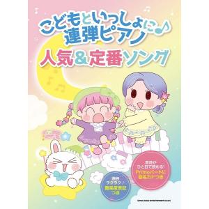 楽譜 こどもといっしょに♪連弾ピアノ 人気＆定番ソング