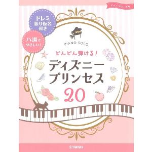 楽譜　ピアノソロ　入門　どんどん弾ける！　ディズニープリンセス２０　−ドレミ振り仮名付き＆ハ調でやさしい！−