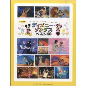楽譜　ピアノソロ　入門〜初級　ディズニー・ソングス　ベスト４０