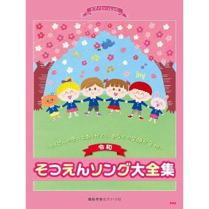 楽譜　簡易伴奏ピアノソロ　ピアノといっしょに　〈令和〉そつえんソング大全集〜たくさんの思い出ありがとう、あなたの笑顔が宝物〜